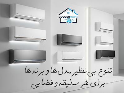 انواع مدل‌های کولر گازی اسپیلت (دیواری) و جدیدترین اسپیلت‌ها برای خانه و محل کار در کولر هوم رشت