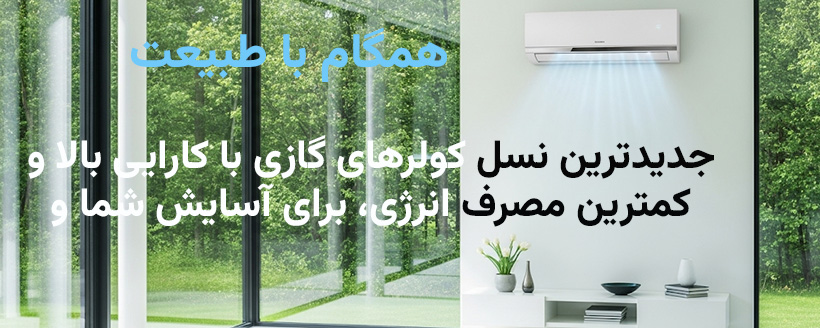 کولر گازی اسپیلت مدرن در فضای داخلی خانه با پنجره‌ای رو به طبیعت سرسبز، نشان‌دهنده خنکی مطبوع و فناوری سازگار با محیط زیست از کولر هوم رشت