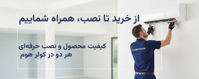 تکنسین حرفه‌ای کولر هوم در حال نصب پنل کولر گازی اسپیلت دیواری در خانه، نشان‌دهنده خدمات نصب تخصصی و مطمئن در رشت