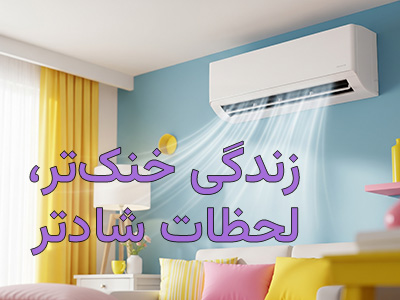 کولر اسپیلت مدرن در اتاق نشیمن با دکوراسیون شاد و مبلمان راحت، نمادی از خنکی و آسایش در خانه با محصولات کولر هوم رشت