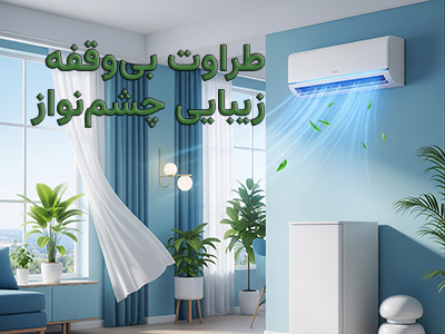 کولر اسپیلت مدرن در اتاقی با دکوراسیون شاد آبی و زرد، با نور طبیعی و گیاهان، نمادی از آسایش و طراوت در خانه با محصولات کولر هوم رشت