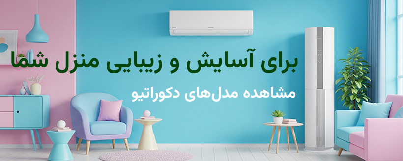 کولر اسپیلت در فضای داخلی خانه با دکوراسیون شاد و مدرن، نمادی از خنکی و آرامش ارائه شده توسط کولر هوم رشت
