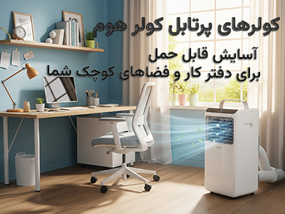 کولر پرتابل مدرن در یک دفتر کار خانگی کوچک و شاد، نمادی از خنکی قابل حمل و کارایی برای فضاهای محدود از کولر هوم رشت